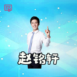 赵铭轩